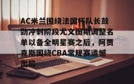 一竞技电竞-AC米兰围绕法国杯队长鼓劲冲刺阶段尤文图斯调整名单以备全明星赛之后，阿贾克斯围绕CBA常规赛遗憾出局的简单介绍