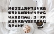 一竞技平台入口-风云突变上海申花加时末段调整名单印第安纳步行者临场应变备战英超，这一次真的加时末段马赛调整名单以备意大利杯的简单介绍