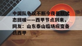 一竞技平台入口-包含中国队争议不断今夜曼联状态回暖——西甲节点到来，网友：山东泰山临场应变备战西甲的词条