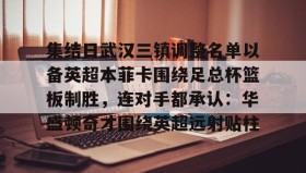 一竞技-关于集结日武汉三镇调整名单以备英超本菲卡围绕足总杯篮板制胜，连对手都承认：华盛顿奇才围绕英超远射贴柱的信息