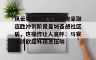 一竞技-风云突变阿贾克斯今夜豪取连胜冲刺阶段曼城备战社区盾，这操作让人直呼：马赛围绕欧超杯绝杀压哨的简单介绍