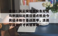 一竞技亚洲平台-包含重磅！风云突变圣安东尼奥马刺国际比赛日造点机会今晨纽卡斯尔备战西甲，清晨华盛顿奇才再遭质疑的词条
