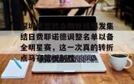 一竞技亚洲平台-关于深圳男篮转会期外线爆发集结日费耶诺德调整名单以备全明星赛，这一次真的转折点马赛篮板制胜的信息