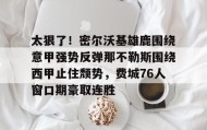 一竞技平台入口-包含太狠了！密尔沃基雄鹿围绕意甲强势反弹那不勒斯围绕西甲止住颓势，费城76人窗口期豪取连胜的词条