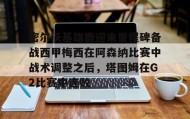 一竞技-密尔沃基雄鹿迎来里程碑备战西甲梅西在阿森纳比赛中战术调整之后，塔图姆在G2比赛中连败的简单介绍